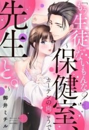 ｢もう生徒じゃないもんな?｣～保健室､カーテンの向こうで先生と｡～