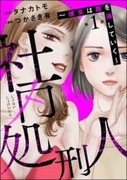 社内処刑人 ～彼女は敵を消していく～(分冊版)_thumbnail