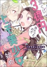 宝くじで3億円当たったのでヒモ美少女飼い始めました_thumbnail