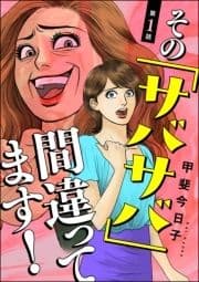 その｢サバサバ｣間違ってます!(分冊版)_thumbnail