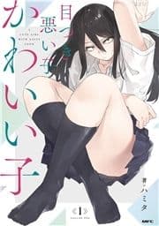目つき悪い子かわいい子_thumbnail