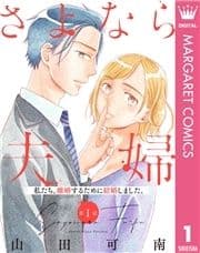 【単話売】さよなら夫婦