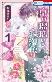 京は瑠璃いろ､浪漫色
