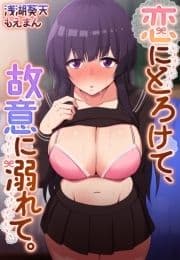 恋にとろけて､故意に溺れて｡【単行本】_thumbnail