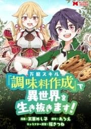 万能スキル『調味料作成』で異世界を生き抜きます!(コミック) 分冊版_thumbnail