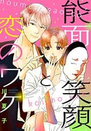 能面笑顔と恋のワケ[otona シンデレラ]_thumbnail
