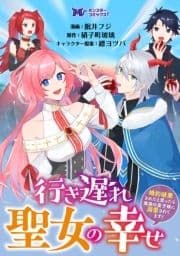 行き遅れ聖女の幸せ～婚約破棄されたと思ったら魔族の皇子様に溺愛されてます!～(コミック) 分冊版_thumbnail