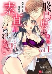 飛鳥馬夫妻は素直になれない～両片想いな契約婚､とろあま新婚生活～【分冊版】