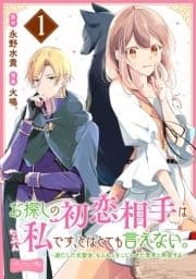 お探しの初恋相手はたぶん私です､とはとても言えない｡～逃亡した元聖女､もふもふをこじらせた青年と再会する～ 分冊版