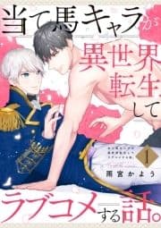 当て馬キャラが異世界転生してラブコメする話｡【単話版】