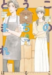 このうちとまれ【単行本版】