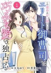comic Berry's この運命は甘い罠でした～エリート御曹司は巧みな愛で独占する～(分冊版)