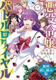 悪役令嬢バトルロワイヤル 無料試し読み版_thumbnail