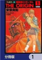 フルカラー版 機動戦士ガンダムTHE ORIGIN【分冊版】_thumbnail