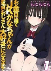 お金目当てJKかなちゃんが童貞おじさん大好きになるまで_thumbnail