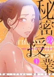 秘密の授業【電子単行本版】