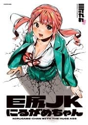 巨尻JKにるがめちゃん_thumbnail