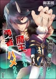 異世界を征服しに来たら､魔王みたいな勇者にハメられた(分冊版)