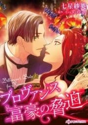 プロヴァンス富豪の脅迫
