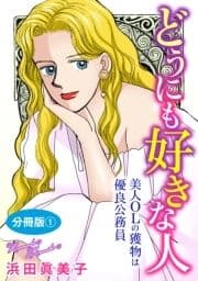 どうにも好きな人 美人OLの獲物は優良公務員 分冊版