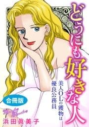 どうにも好きな人 美人OLの獲物は優良公務員 合冊版_thumbnail