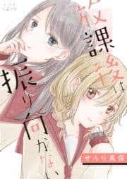 放課後は振り向かない_thumbnail