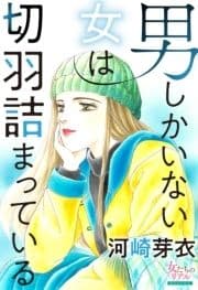 男しかいない女は切羽詰まっている_thumbnail