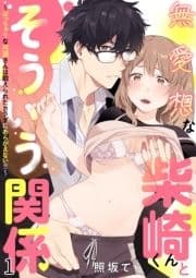 無愛想な柴崎くんとそういう関係～ぽっちゃりな河瀬さんは鍛えられたカラダにあらがえない!!～