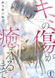 キミの傷が癒えるまで