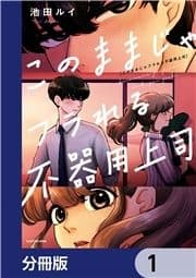 このままじゃフラれる不器用上司【分冊版】_thumbnail