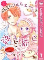 孤独なソルシエールは恋を紡ぐ