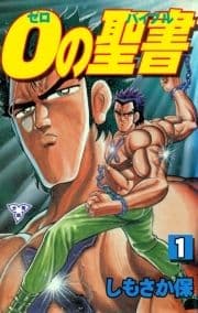 0の聖書【分冊版】_thumbnail