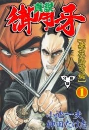 真説御用牙【分冊版】