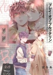 プレイ･オブ･ブルックリン【単話売】