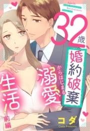 32歳､婚約破棄からはじまる溺愛生活【単話売】_thumbnail