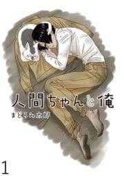 人間ちゃんと俺 キスカ連載版_thumbnail