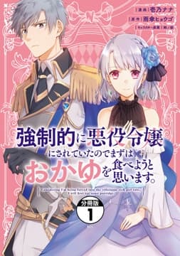 強制的に悪役令嬢にされていたのでまずはおかゆを食べようと思います｡ 分冊版