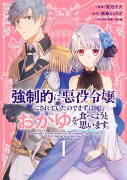 強制的に悪役令嬢にされていたのでまずはおかゆを食べようと思います｡