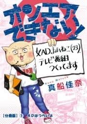 オンエアできない! 女ADまふねこ(23)､テレビ番組作ってます【分冊版】_thumbnail