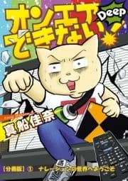 オンエアできない!Deep【分冊版】