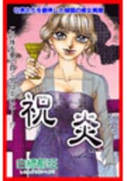 甘美で残酷なグリム童話～祝炎～_thumbnail