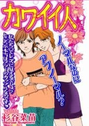 カワイイ人～ノーマルなのにアブノーマル？～