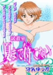 試着室　夏まで待てない