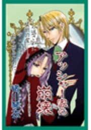 甘美で残酷なグリム童話～アッシャー家の崩壊～