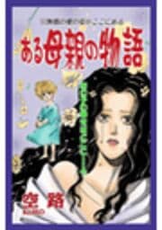 甘美で残酷なグリム童話～ある母親の物語～