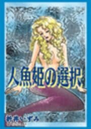 甘美で残酷なグリム童話～人魚姫の選択～_thumbnail