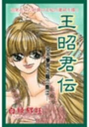 甘美で残酷なグリム童話～王昭君伝～