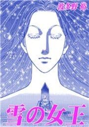 甘美で残酷なグリム童話～雪の女王～_thumbnail