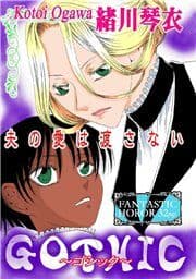 甘美で残酷なグリム童話～GOTHIC－ゴシック－～