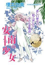 甘美で残酷なグリム童話～安南の少女～